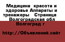 Медицина, красота и здоровье Аппараты и тренажеры - Страница 2 . Волгоградская обл.,Волгоград г.